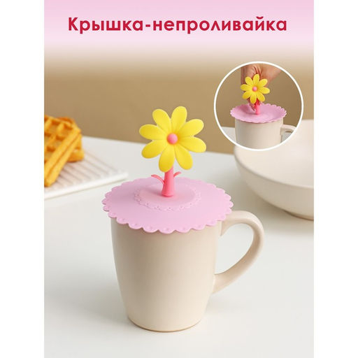 Цена за 2 шт. Крышка - непроливайка силиконовая Доляна «Цветочек», d=10.5 см, розовая