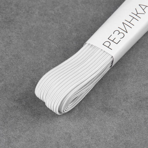 Резинки бельевые, 8 мм, 4.5±0.5 м, 4 шт., белые