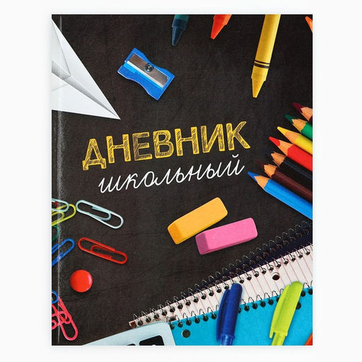 Дневник школьный для 1-11 класса, в интегральной обложке, 40 л. «Школьные принадлежности»