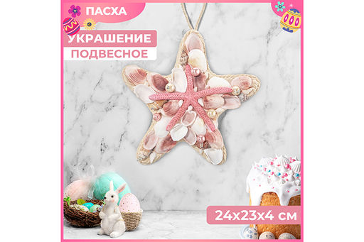 Пасхальное украшение морская звезда с подвеской 24,5*23*4,5 см "Ракушки с жемчугом", белое с розовым