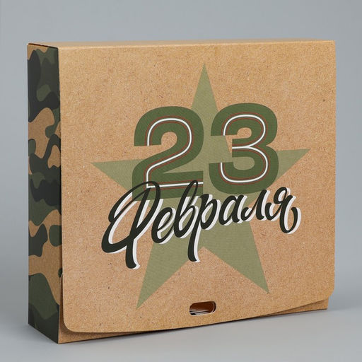 Цена за 2 шт. Коробка подарочная складная, упаковка, «С 23 февраля», 20×18×5 см
