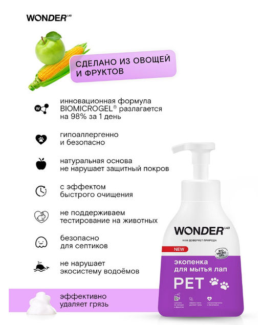 Экопенка для мытья лап 0,45 л.WONDER LAB/вондер лаб  фото 4