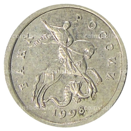 1 копейка 1998 года С-П