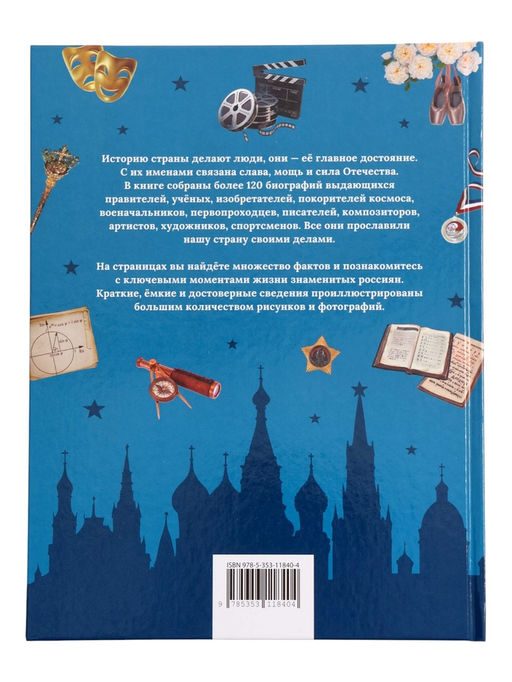 Энциклопедия для детей "Великие люди России"