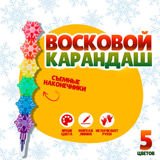 Цена за 2 шт. Карандаш восковой «Снежинка» 5 цветов