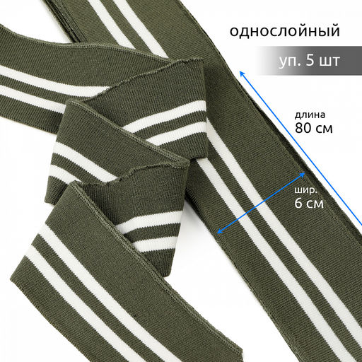 Подвяз манжет 6х80см трикотажный 520г/м? олива в полоску арт.73081 уп.5шт