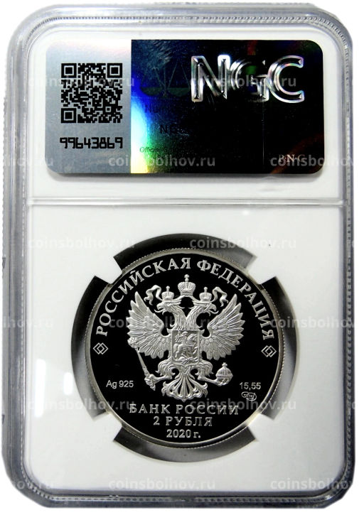 2 рубля 2020 года СПМД 200 лет со дня рождения Афанасия Фета (в слабе NGC PF 70 ULTRA CAMEO)