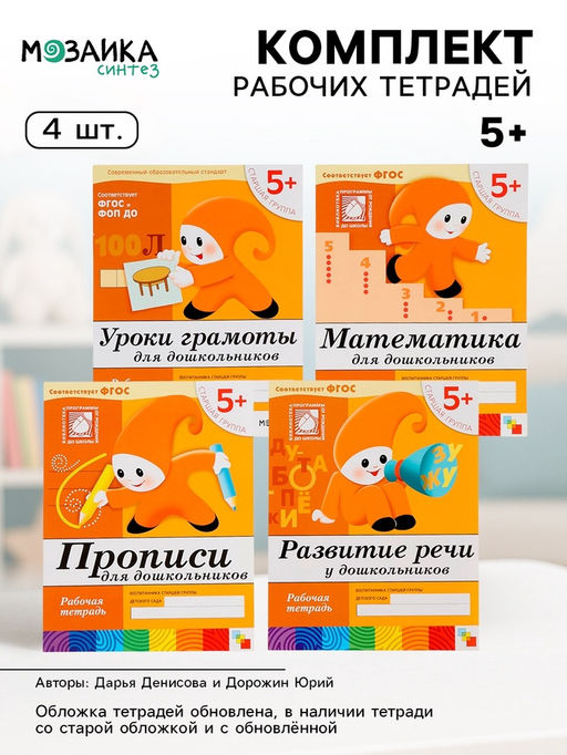 Рабочие тетради «Математика, прописи, развитие речи, уроки грамоты» 5+, набор 4 шт., МИКС