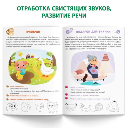 Книга Уроки логопеда. Фонетические рассказы (свистящие звуки), 24 стр., 5-7 лет - Буква-ленд фото 4