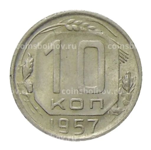 10 копеек 1957 года