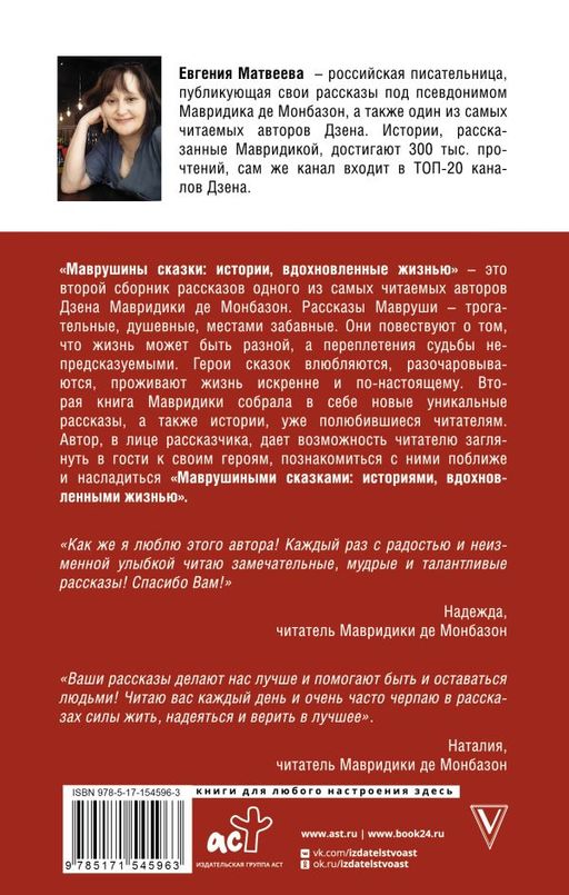 Маврушины сказки: истории, вдохновленные жизнью