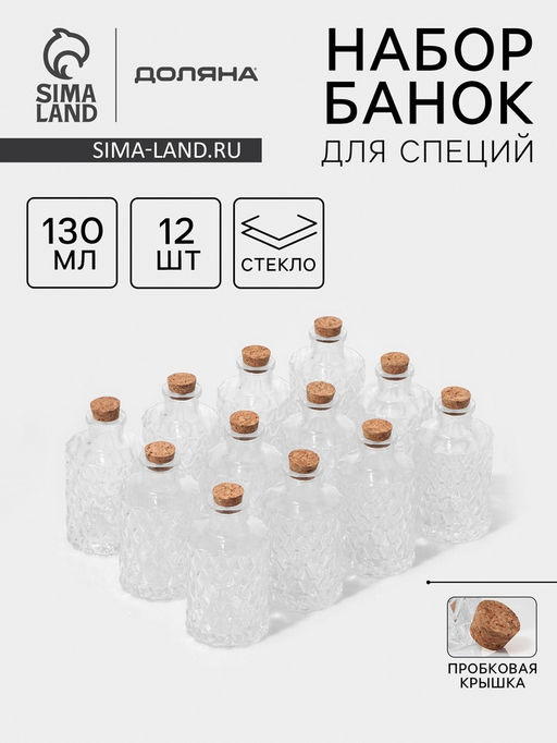 Набор баночек для специй Доляна «Парфе», 130 мл, 11.5×5.5 см, с пробковой крышкой, 12 шт., стекло