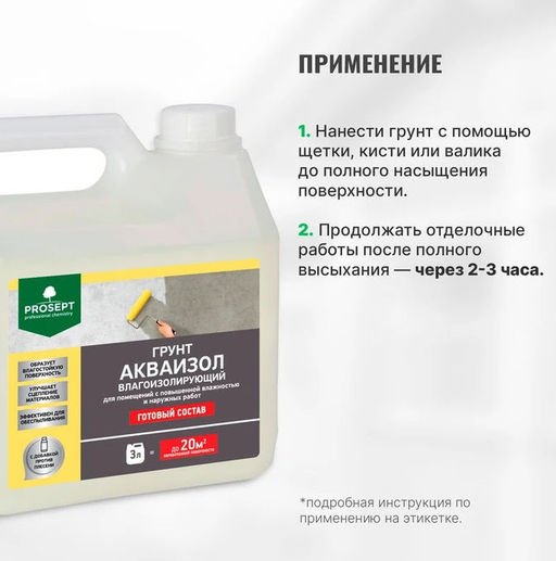 Грунт Акваизол влагоизолирующий, для помещений с повышенной влажностью и наружных работ, гот сос 3л - Prosept фото 5