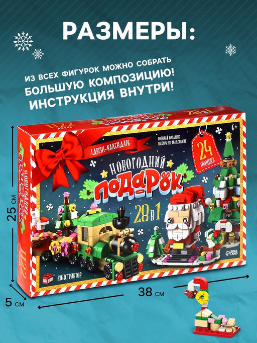Адвент - календарь «Новогодний подарок», 1122 детали