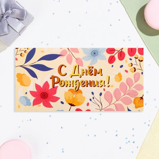 Цена за 10 шт. Конверт для денег С Днём Рождения! листья, цветы, 16х8 см - Дарим красиво фото 2