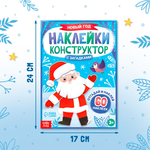 Книжка Наклейки конструктор. Новый год, 12 стр., с загадками, 60 наклеек