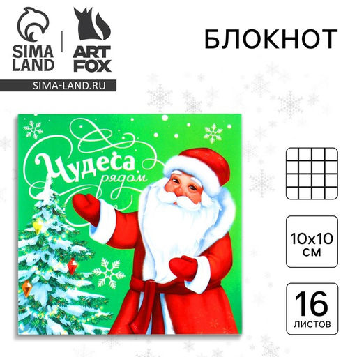 Цена за 20 шт. Блокнот детский, 10х10 см, 16 листов «Чудеса рядом»