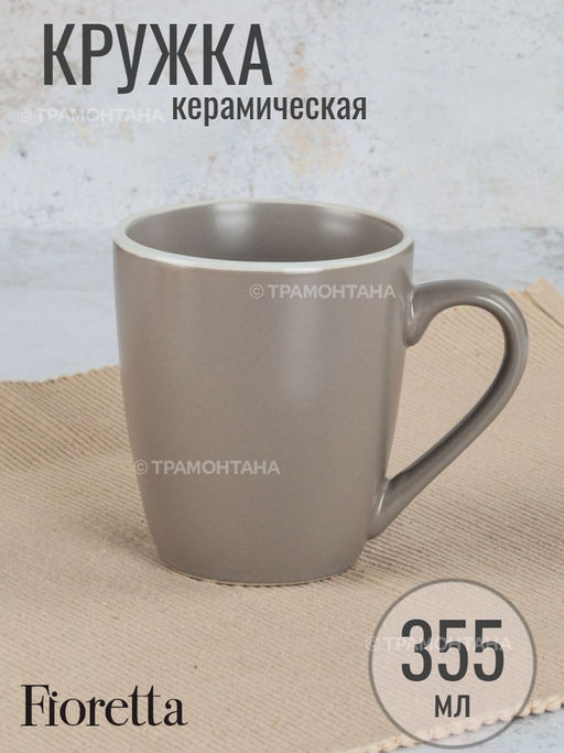Кружка SCANDY CAPPUCCINO 355мл