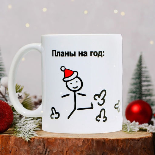 Кружка керамическая новогодняя Планы на год, 320 мл, 18+
