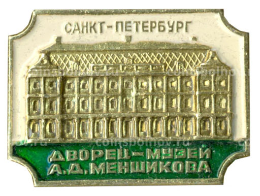 Значок Санкт-Петербург дворец-музей А.Д.Меншикова