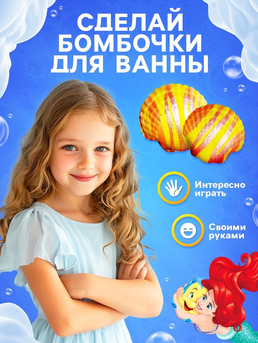 Набор для творчества: бомбочки своими руками «Морские эксперименты», Принцессы, Ариэль