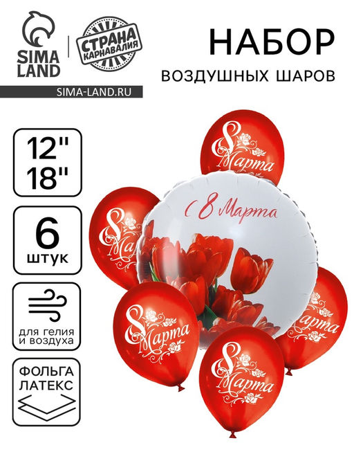 Цена за 2 шт. Шары воздушные «С 8 марта, тюльпаны» , фольга, латекс, 6 шт.