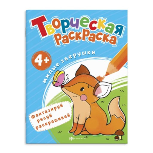 Раскраска для детей. Серия Творческая раскраска арт. 57933 МИЛЫЕ ЗВЕРУШКИ - Феникс+ фото 2