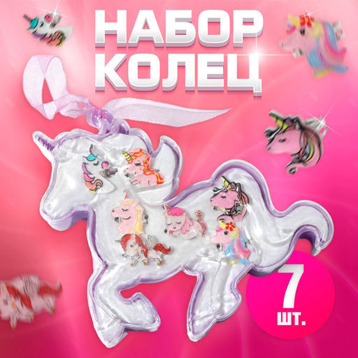 Набор детских колец Выбражулька «Единороги», 7 шт. цветной