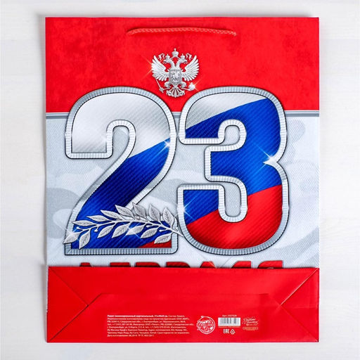 Пакет ламинированный вертикальный 23 февраля!, S 12 15 5,5 см - Дарите счастье фото 9