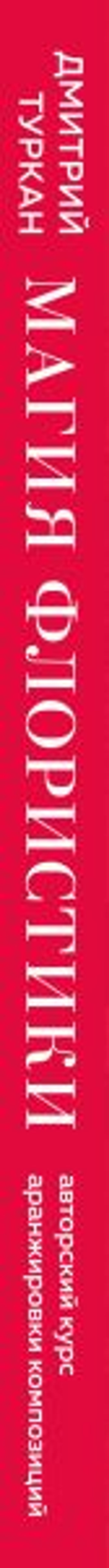 Магия флористики. Авторский курс аранжировки композиций: идеи, стиль и профессиональные приемы от Дмитрия Туркана (новый формат)