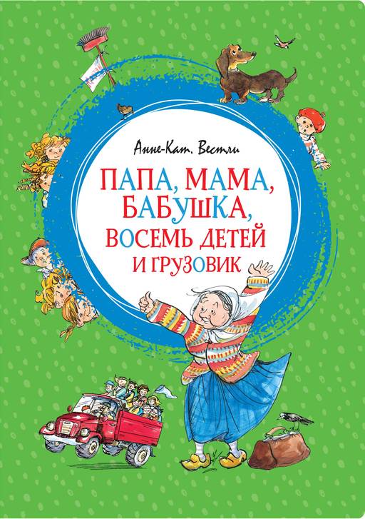 Папа, мама, бабушка, восемь детей и грузовик. Вестли А.-К.