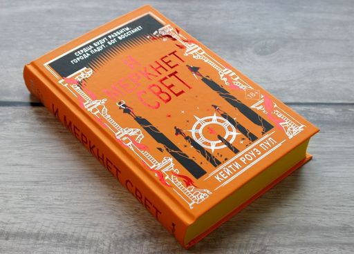 И меркнет свет (#3)