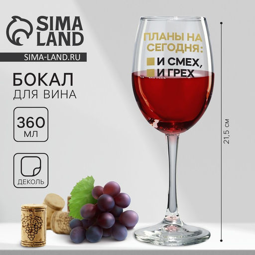 Бокал для вина Планы на сегодня, 360 мл - Дорого внимание фото 6