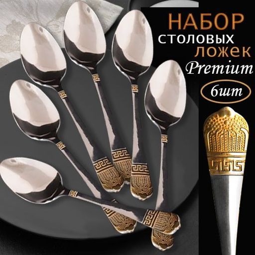 Набор столовых ложек 6 штук ,21х3х1см