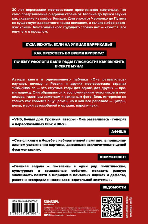 Она развалилась. Повседневная история СССР и России в 1985-1999 гг.