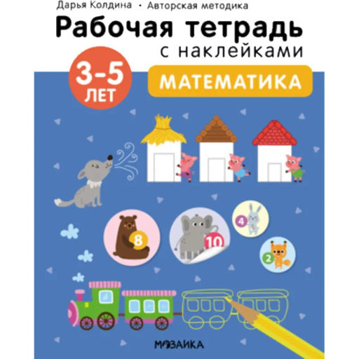 Тетрадь рабочая с наклейками.Методика Д.Колдиной.Матем 3-5лет МС12284