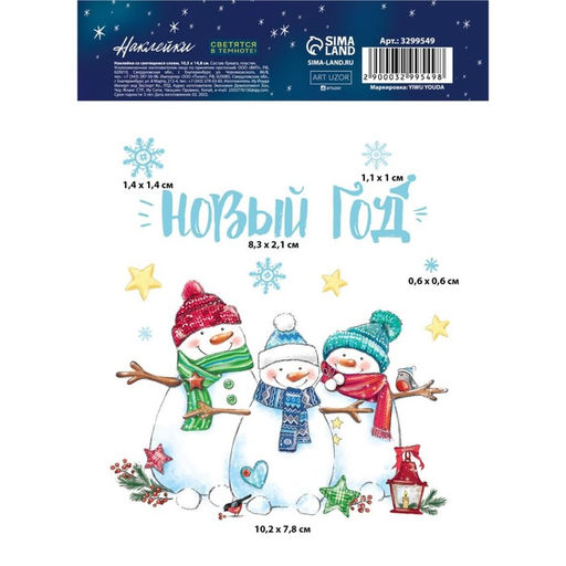 Цена за 5 шт. Наклейки новогодние со светящимся слоем «Улыбок в Новом Году», 10.5×14.5 см