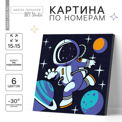 Картина по номерам для детей «Полёт в космос», 15×15 см