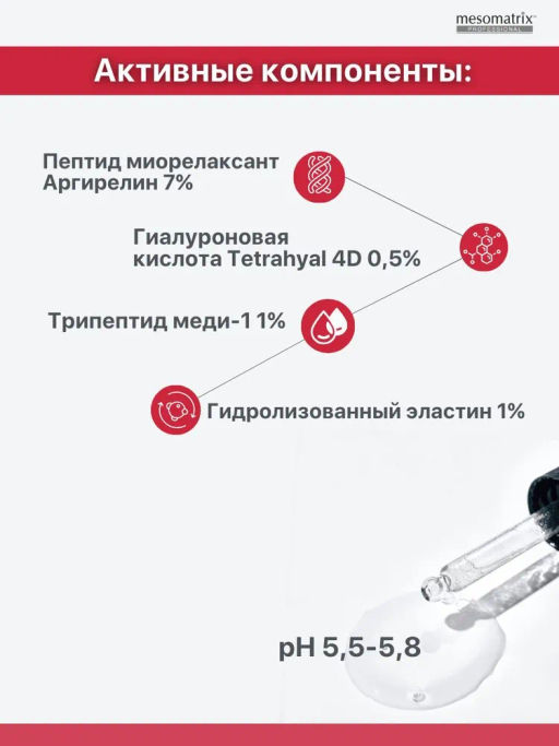 BTA PEPTIDE, сыворотка для лица и век с пептидом- миорелаксантом BTA peptide, 30 мл. НОВИНКА!!! - Mesomatrix фото 5