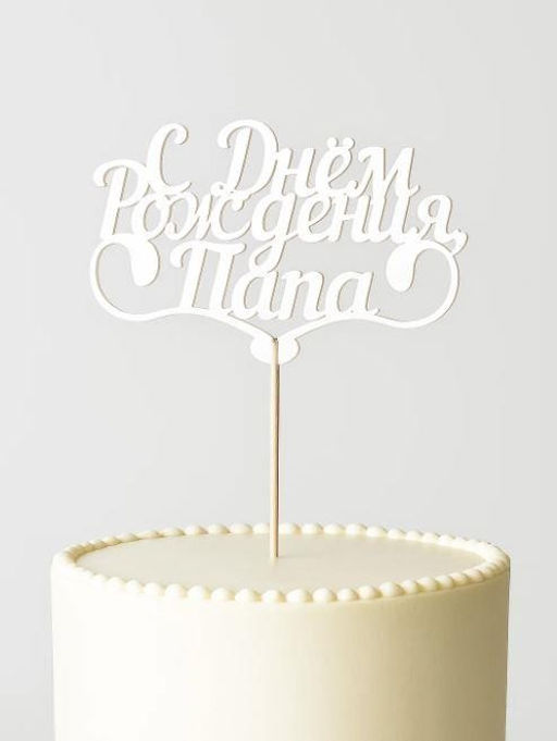 Топпер 5 шт "С Днем Рождения Папа" №25, белый, фанера (110*73*4 мм)