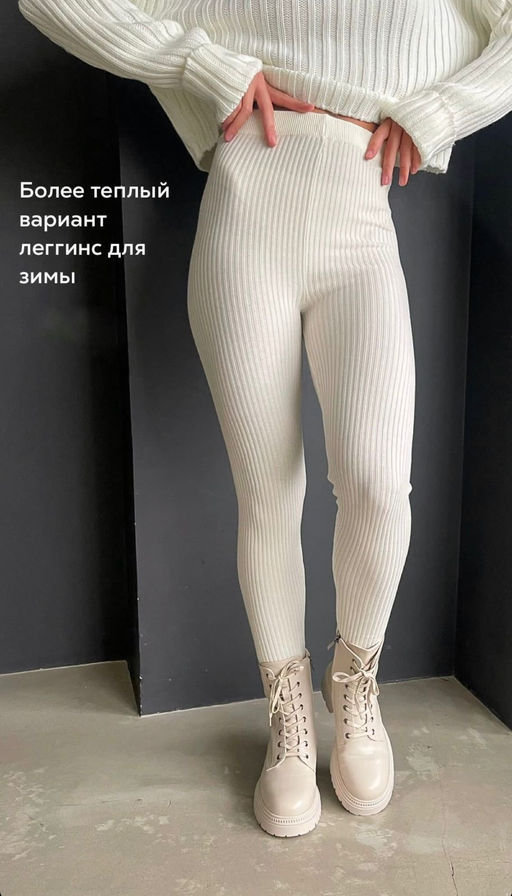 K11035 Легинсы в рубчик (вязаный трикотаж) СЛИВКИ