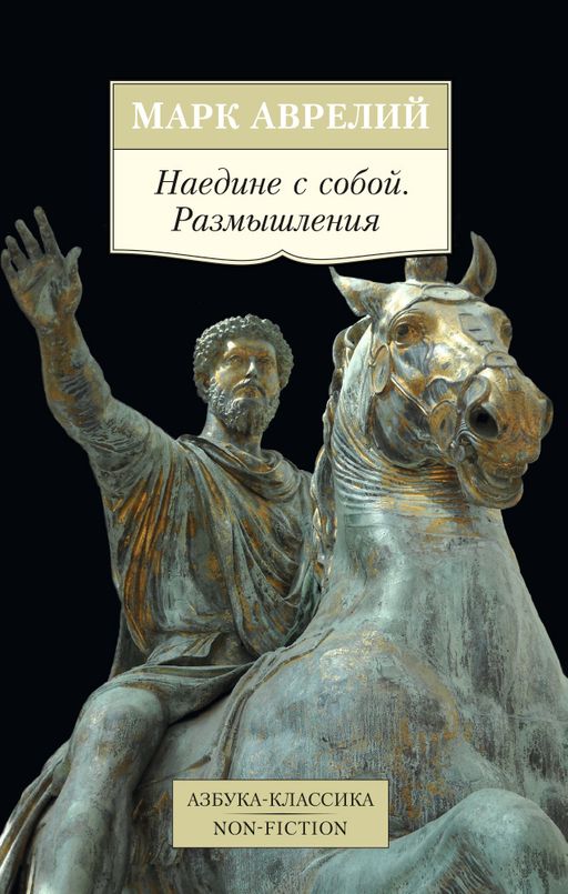 Наедине с собой. Размышления. Аврелий М.