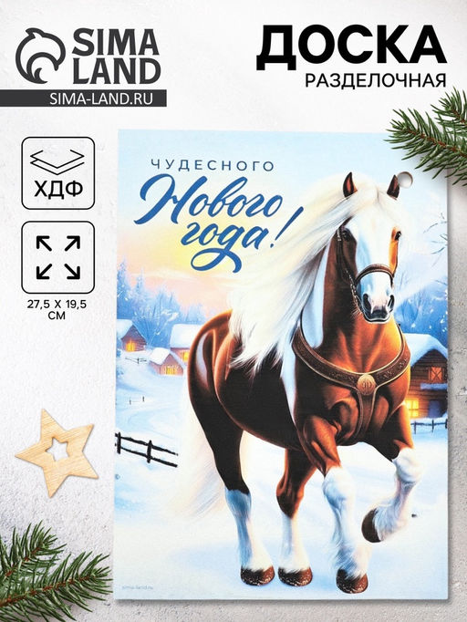 Доска разделочная новогодняя Чудесного Нового года!, 27.5?19.5 см