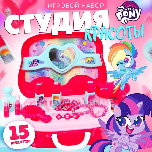 Игровой набор парикмахера Студия красоты, My little pony, в чемодане