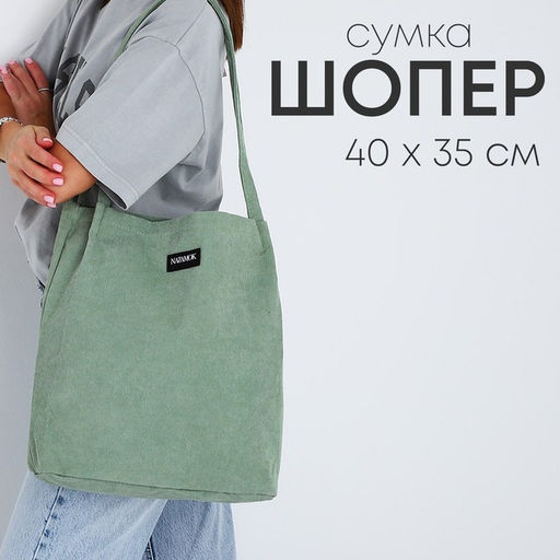 Сумка шопер вельветовый без застёжки, зелёный
