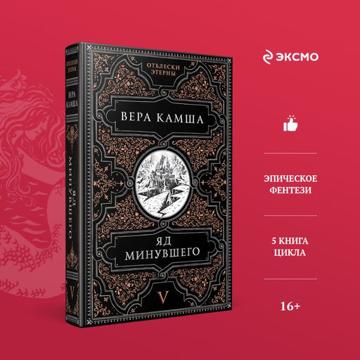 Яд минувшего