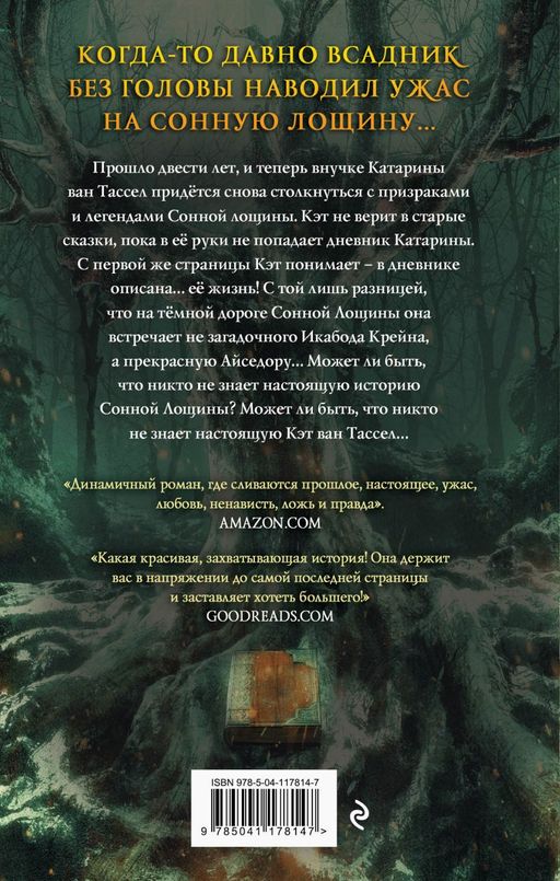 Сонная Лощина. История любви