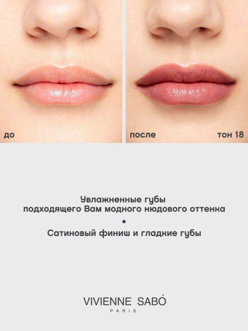Vivienne Sabo Губная помада Nude Createur тон 18 темно-розовый  фото 7