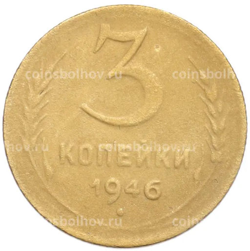 Монета 3 копейки 1946 года