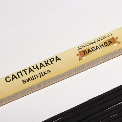 Цена за 5 шт. Благовония "Саптачакра Вишудха Лаванда", 10 палочек